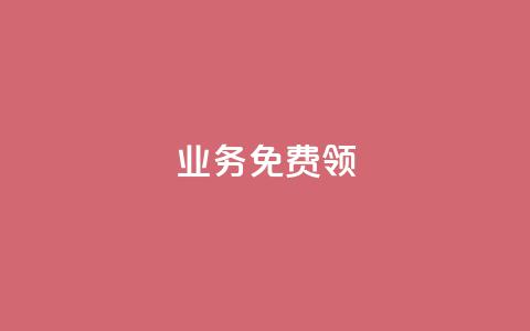 ks业务免费领,自助QQ点赞低价 - 快手自助业务网 快手粉丝宝软件 第1张 ks业务免费领,自助QQ点赞低价 - 快手自助业务网 快手粉丝宝软件 第1张