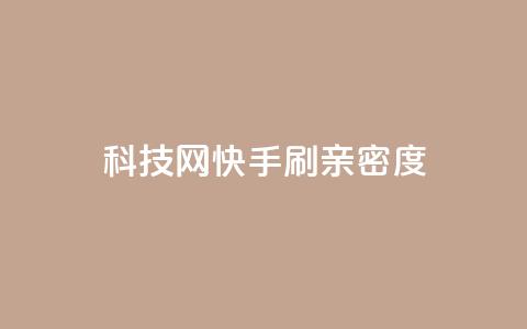 nap6科技网快手刷亲密度,巨量千川和抖加的区别 - 抖音自助平台一元一百赞 免费qq空间访客量  第1张 nap6科技网快手刷亲密度,巨量千川和抖加的区别 - 抖音自助平台一元一百赞 免费qq空间访客量  第1张