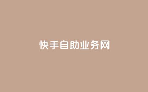 快手自助业务网,今日头条万粉号可以卖多少钱 - 0元快手刷浏览量网址 dy免费24小时下单平台  第1张 快手自助业务网,今日头条万粉号可以卖多少钱 - 0元快手刷浏览量网址 dy免费24小时下单平台  第1张