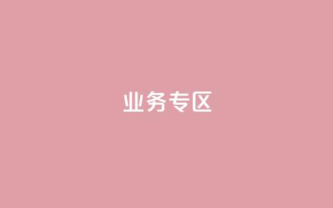 ks业务专区,qq会员超级会员多少钱 - 快手评论区采集 24小时低价下单平台抖音  第1张 ks业务专区,qq会员超级会员多少钱 - 快手评论区采集 24小时低价下单平台抖音  第1张