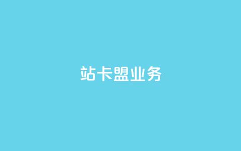 b站卡盟业务,dy低价下单平台 - ks24小时低价秒单业务 快手点赞充值秒到账平台 第1张 b站卡盟业务,dy低价下单平台 - ks24小时低价秒单业务 快手点赞充值秒到账平台 第1张
