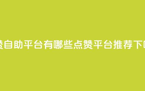 qq点赞自助平台有哪些(QQ点赞平台推荐)  第1张 qq点赞自助平台有哪些(QQ点赞平台推荐)  第1张
