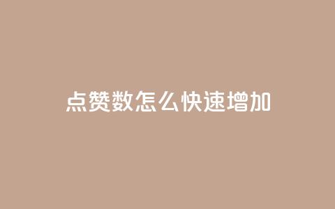 qq点赞数怎么快速增加,云小店24小时自助下单 - 1000多万的快手账号值多少钱 超低价qq空间业务低价赞 第1张 qq点赞数怎么快速增加,云小店24小时自助下单 - 1000多万的快手账号值多少钱 超低价qq空间业务低价赞 第1张