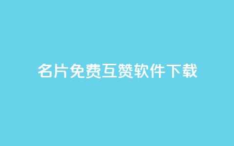 QQ名片免费互赞软件下载,qq访客0浏览量1什么意思 - qq动态看一眼就算浏览吗 快手点赞播放量增加网址  第1张 QQ名片免费互赞软件下载,qq访客0浏览量1什么意思 - qq动态看一眼就算浏览吗 快手点赞播放量增加网址  第1张