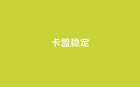 卡盟稳定,抖音粉丝增加 - 快手涨100个粉丝 ks业务网站平台  第1张 卡盟稳定,抖音粉丝增加 - 快手涨100个粉丝 ks业务网站平台  第1张