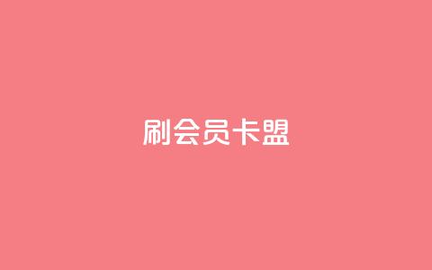 刷vip会员卡盟,点赞链接入口 - 拼多多助力助手24小时客服电话 拼多多多久算回归用户  第1张