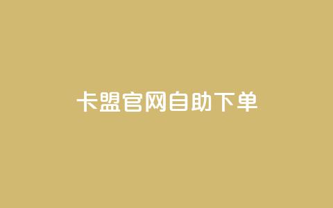 cf卡盟官网自助下单,小红书自助平台业务 - 黑科技自助下单商城 qq低价点赞自助业务  第1张 cf卡盟官网自助下单,小红书自助平台业务 - 黑科技自助下单商城 qq低价点赞自助业务  第1张