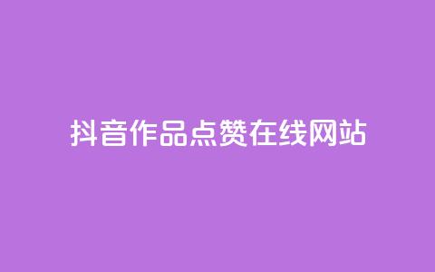 抖音作品点赞在线网站,自助业务商城 - 拼多多现金大转盘咋才能成功 拼多多助力软件手机版 第1张 抖音作品点赞在线网站,自助业务商城 - 拼多多现金大转盘咋才能成功 拼多多助力软件手机版 第1张