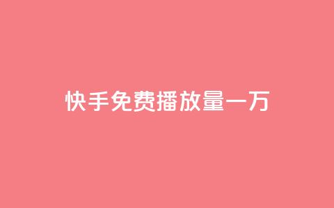 快手免费播放量一万,ks自助下单商城 - 拼多多最后0.01碎片 拼多多零元领商品视频 第1张 快手免费播放量一万,ks自助下单商城 - 拼多多最后0.01碎片 拼多多零元领商品视频 第1张