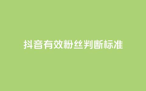 抖音有效粉丝判断标准 - 如何确定抖音真实粉丝质量! 第1张 抖音有效粉丝判断标准 - 如何确定抖音真实粉丝质量! 第1张