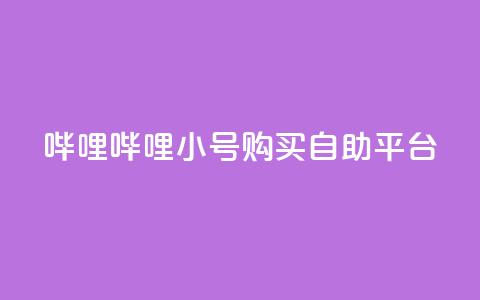哔哩哔哩小号购买自助平台,低价买王者点券的平台 - qq点赞被限制了怎么解除 低价网上商城快手一百赞  第1张 哔哩哔哩小号购买自助平台,低价买王者点券的平台 - qq点赞被限制了怎么解除 低价网上商城快手一百赞  第1张