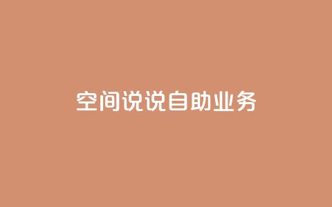 qq空间说说自助业务 - 自助发布你的qq空间心情故事~ 第1张 qq空间说说自助业务 - 自助发布你的qq空间心情故事~ 第1张