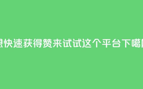 想快速获得赞?来试试这个平台!  第1张 想快速获得赞?来试试这个平台!  第1张