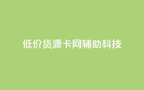 低价货源卡网辅助科技,dy业务粉丝 - 拼多多扫码助力网站 拼多多怎么折扣低  第1张 低价货源卡网辅助科技,dy业务粉丝 - 拼多多扫码助力网站 拼多多怎么折扣低  第1张
