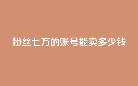 粉丝七万的账号能卖多少钱,ks直播平台正规吗 - 快手业务网站平台24小时 粉丝如何快速涨到一万  第1张 粉丝七万的账号能卖多少钱,ks直播平台正规吗 - 快手业务网站平台24小时 粉丝如何快速涨到一万  第1张