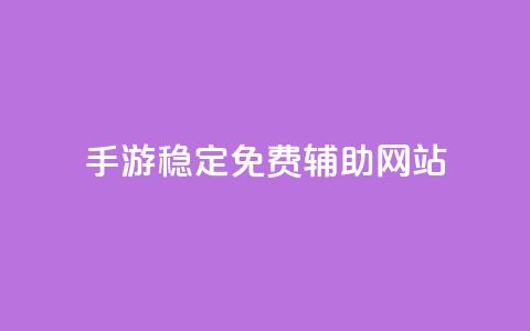 dnf手游稳定免费辅助网站 - DNF手游稳定免费辅助网站推荐~ 第1张 dnf手游稳定免费辅助网站 - DNF手游稳定免费辅助网站推荐~ 第1张
