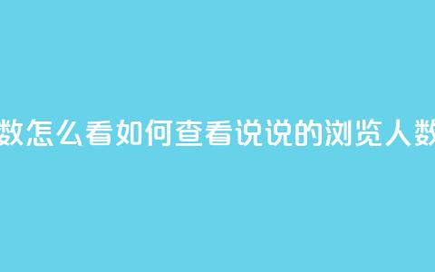qq发表说说浏览人数怎么看 - 如何查看QQ说说的浏览人数分析方法!  第1张 qq发表说说浏览人数怎么看 - 如何查看QQ说说的浏览人数分析方法!  第1张