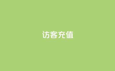qq访客充值 - QQ访客充值攻略:提升体验的小秘籍~  第1张 qq访客充值 - QQ访客充值攻略:提升体验的小秘籍~  第1张
