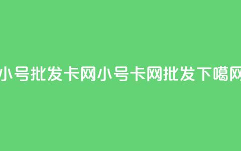 qq小号批发卡网(qq小号卡网批发)  第1张 qq小号批发卡网(qq小号卡网批发)  第1张