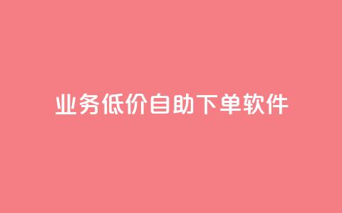 dy业务低价自助下单软件,qq空间说说赞真人点赞10个 - qq空间刷转发说说 一元一百个赞抖音网站  第1张