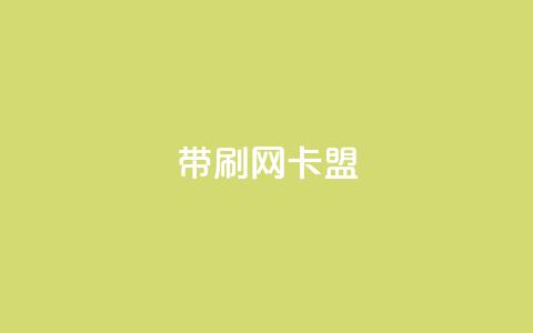 qq带刷网卡盟,dy自助下单网 - 彩虹云商城24小时下单平台 QQ刷说说浏览10  第1张 qq带刷网卡盟,dy自助下单网 - 彩虹云商城24小时下单平台 QQ刷说说浏览10  第1张