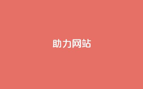 pdd助力网站,ks一元自助下单秒到账 - 全网最低价的下单平台 cdk发卡网  第1张 pdd助力网站,ks一元自助下单秒到账 - 全网最低价的下单平台 cdk发卡网  第1张