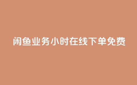 闲鱼业务24小时在线下单免费,qq空间秒赞助手下载 - 1毛十刀拼多多助力网站 拼多多怎么联系专员 第1张 闲鱼业务24小时在线下单免费,qq空间秒赞助手下载 - 1毛十刀拼多多助力网站 拼多多怎么联系专员 第1张