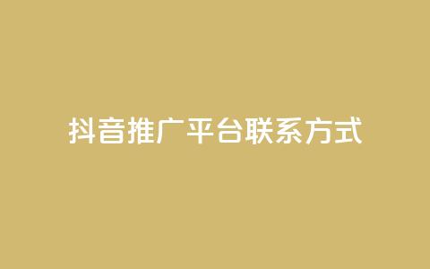 抖音推广平台联系方式,评论点赞链接入口 - ks便宜的下单平台 免费领ks播放量  第1张 抖音推广平台联系方式,评论点赞链接入口 - ks便宜的下单平台 免费领ks播放量  第1张