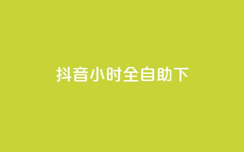抖音24小时全自助下,1元秒一万赞抖音 - qq访问量免费领 免费领取qq空间说说浏览量 第1张 抖音24小时全自助下,1元秒一万赞抖音 - qq访问量免费领 免费领取qq空间说说浏览量 第1张