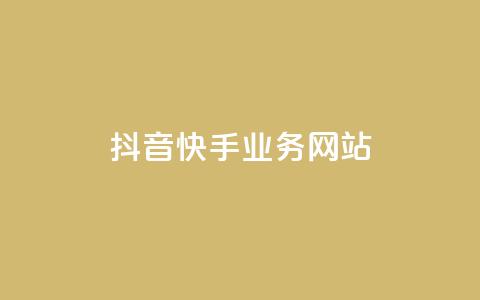 抖音快手业务网站 - 短视频平台抖音与快手的商业模式解析~ 第1张 抖音快手业务网站 - 短视频平台抖音与快手的商业模式解析~ 第1张