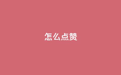 QQ怎么点赞,ks一秒5000赞 - 黑科技引流推广神器怎么下载 快手赞 第1张 QQ怎么点赞,ks一秒5000赞 - 黑科技引流推广神器怎么下载 快手赞 第1张