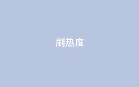 ks刷热度,qq空间访客业务 - 真人砍价助力网 森之国度雨果怎么砍价  第1张 ks刷热度,qq空间访客业务 - 真人砍价助力网 森之国度雨果怎么砍价  第1张