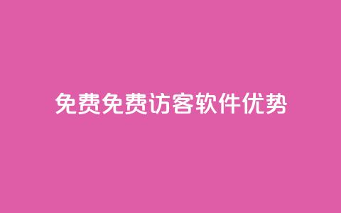 qq免费1000免费访客软件优势 - QQ空间访客量  第1张 qq免费1000免费访客软件优势 - QQ空间访客量  第1张