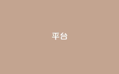 Ks平台,ks业务在线下单平台 - ks小号发卡平台 免费领10000播放量软件  第1张 Ks平台,ks业务在线下单平台 - ks小号发卡平台 免费领10000播放量软件  第1张