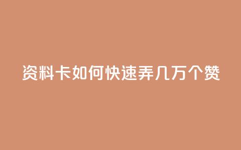 qq资料卡如何快速弄几万个赞,抖音100充值入口 - qq标签怎么刷到99加 空间说说点赞全网最低价平台  第1张 qq资料卡如何快速弄几万个赞,抖音100充值入口 - qq标签怎么刷到99加 空间说说点赞全网最低价平台  第1张