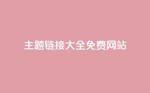 qq主题链接大全免费网站,qq空间赞小店 - 抖音自助平台业务下单秒到 抖音免费刷礼物模拟器 第1张 qq主题链接大全免费网站,qq空间赞小店 - 抖音自助平台业务下单秒到 抖音免费刷礼物模拟器 第1张