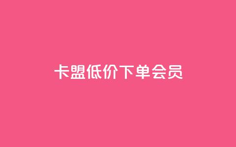 卡盟低价下单会员 - 抖音平台业务接单  第1张 卡盟低价下单会员 - 抖音平台业务接单  第1张