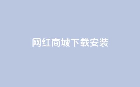 网红商城app下载安装,ks免费业务平台便宜 - 今日头条千粉号购买平台 全网最低代刷网  第1张 网红商城app下载安装,ks免费业务平台便宜 - 今日头条千粉号购买平台 全网最低代刷网  第1张