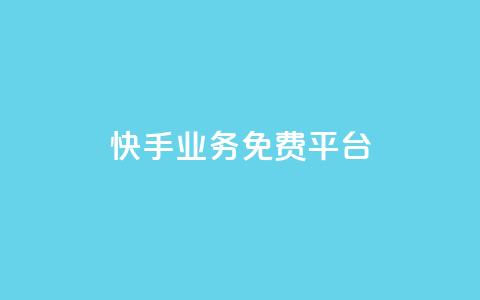 快手业务免费平台 - 抖音怎么从0提升500丝等级  第1张 快手业务免费平台 - 抖音怎么从0提升500丝等级  第1张