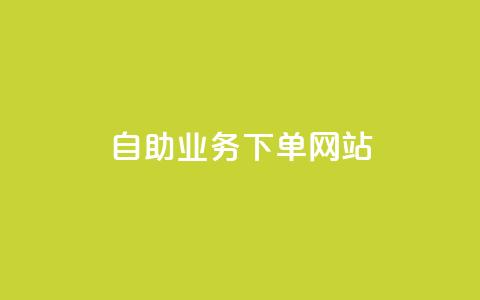 dy自助业务下单网站 - 最佳dy自助下单网站2021|一站式dy自助业务高效下单平台~  第1张 dy自助业务下单网站 - 最佳dy自助下单网站2021|一站式dy自助业务高效下单平台~  第1张