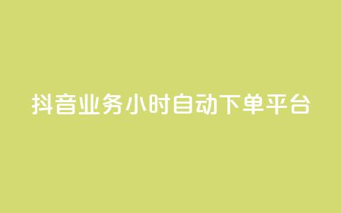 抖音业务24小时自动下单平台,抖音如何增加流量和吸引粉丝 - qq号自助下单平台 QQ免费领10000赞软件  第1张 抖音业务24小时自动下单平台,抖音如何增加流量和吸引粉丝 - qq号自助下单平台 QQ免费领10000赞软件  第1张