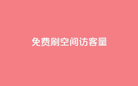 免费刷1000空间访客量,qq24小时全自助下单网站 - 拼多多砍价免费拿商品 拼多多600元有人领到吗  第1张 免费刷1000空间访客量,qq24小时全自助下单网站 - 拼多多砍价免费拿商品 拼多多600元有人领到吗  第1张