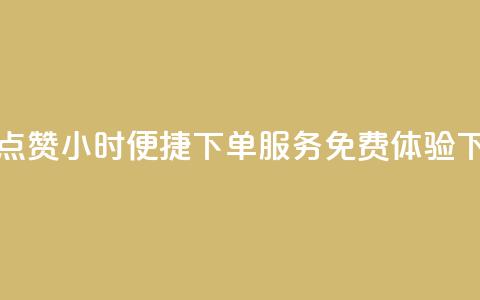 抖音点赞24小时便捷下单服务免费体验  第1张 抖音点赞24小时便捷下单服务免费体验  第1张