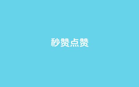 Ks秒赞点赞,qq刷会员永久免费网站 免封号 - 全网稳定低价24小时下单平台 dy业务全网最低价  第1张 Ks秒赞点赞,qq刷会员永久免费网站 免封号 - 全网稳定低价24小时下单平台 dy业务全网最低价  第1张