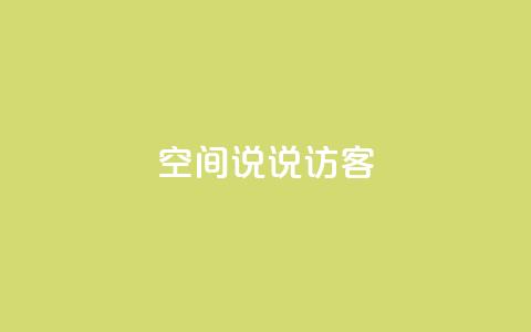 QQ空间说说访客,抖音点赞网页自助平台 - qq免费一万访客平台 抖音一毛100个赞网址  第1张 QQ空间说说访客,抖音点赞网页自助平台 - qq免费一万访客平台 抖音一毛100个赞网址  第1张
