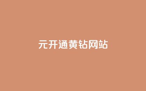 0.1元开通黄钻网站 - 0.1元激活黄钻会员的全新方法!  第1张 0.1元开通黄钻网站 - 0.1元激活黄钻会员的全新方法!  第1张