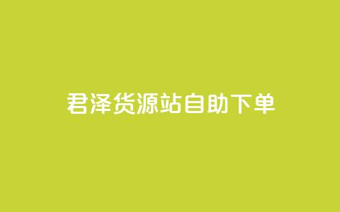 君泽货源站自助下单,cfm科技直装免费 - qq会员代充为什么那么便宜 dy下单平台-ks-dy-稳定下单平台-超低价平台  第1张