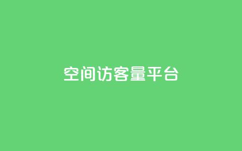qq空间访客量平台,qq空间访客一块一万 - Ks24小时秒单业务平台低价 dy双击业务  第1张 qq空间访客量平台,qq空间访客一块一万 - Ks24小时秒单业务平台低价 dy双击业务  第1张