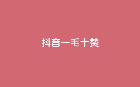 抖音一毛十赞 - qq空间自助平台  第1张 抖音一毛十赞 - qq空间自助平台  第1张