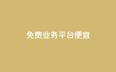 ks免费业务平台便宜,抖音如何拍视频可以涨粉丝 - dy1元买赞下单链接 QQj空间点赞麻烦  第1张 ks免费业务平台便宜,抖音如何拍视频可以涨粉丝 - dy1元买赞下单链接 QQj空间点赞麻烦  第1张